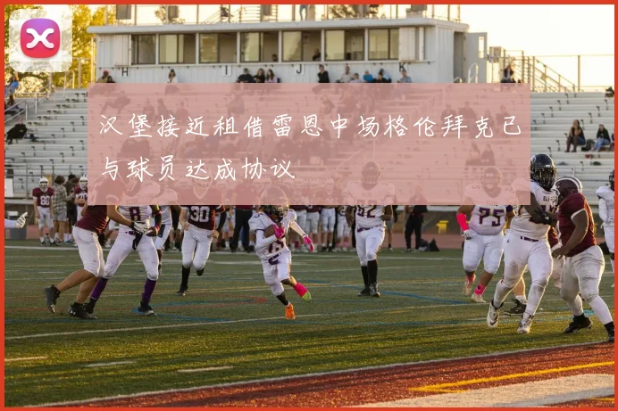 汉堡接近租借雷恩中场格伦拜克已与球员达成协议