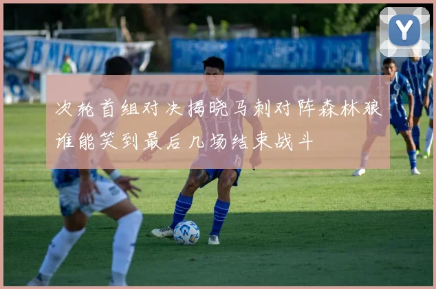 次轮首组对决揭晓马刺对阵森林狼谁能笑到最后几场结束战斗