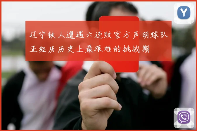 辽宁铁人遭遇六连败官方声明球队正经历历史上最艰难的挑战期