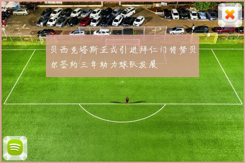 贝西克塔斯正式引进拜仁门将努贝尔签约三年助力球队发展