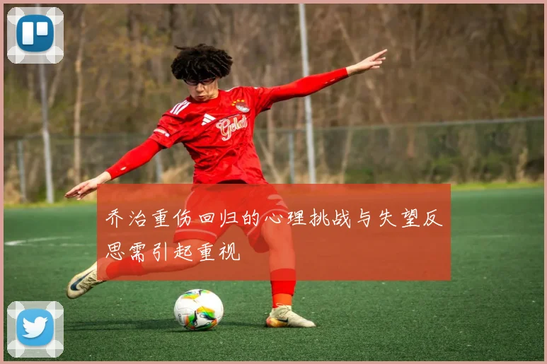 乔治重伤回归的心理挑战与失望反思需引起重视