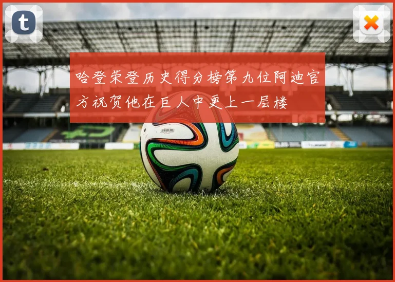 哈登荣登历史得分榜第九位阿迪官方祝贺他在巨人中更上一层楼