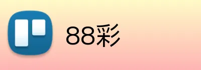 88彩 Logo