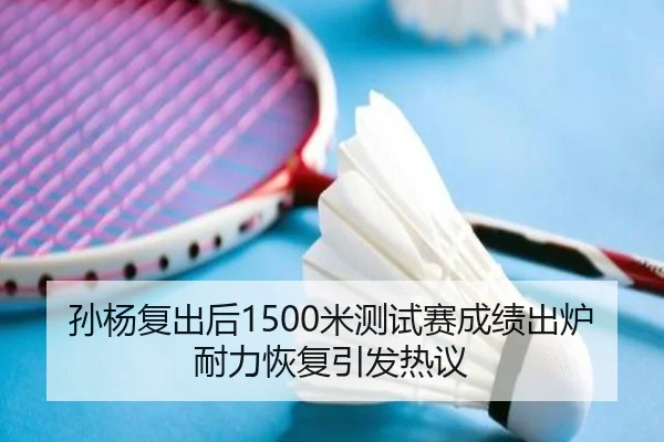 孙杨复出后1500米测试赛成绩出炉耐力恢复引发热议（88Cai）